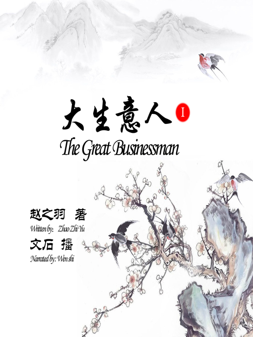 Title details for 大生意人 by 赵之羽 - Available